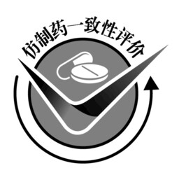 仿制药一致性评价