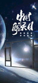 中国航天日 