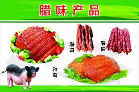 腊味产品.