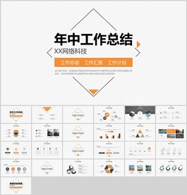 简约商务年中工作总结汇报PPT