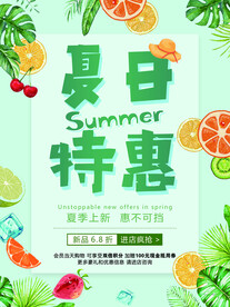 夏日特惠