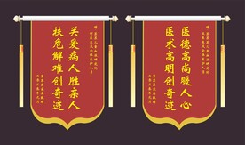 红色锦旗救死扶伤