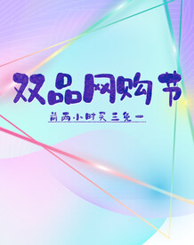双品网购节