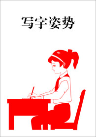 写字姿势
