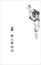鼓上蚤 时迁