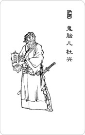 鬼脸儿 杜兴
