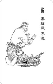 黑旋风 李逵