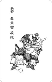 轰天雷 凌振