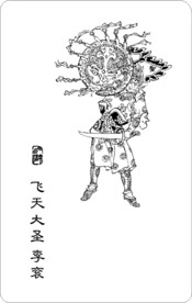 飞天大圣 李衮
