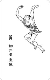 翻江蜃 童猛