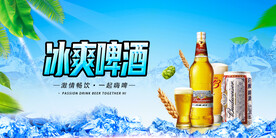 冰爽啤酒