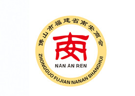 福建安南商会LOGO