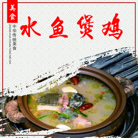 水鱼煲鸡