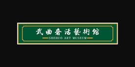 艺术馆门头图