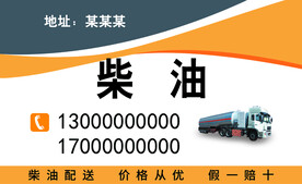 柴油名片  