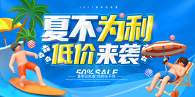夏不为利