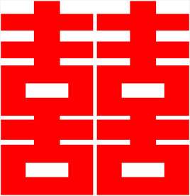 喜字