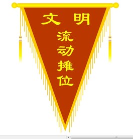 流动摊位 三角锦旗