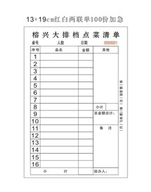 榕兴大排档联单