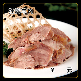 挂牌羊肉