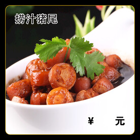 捞汁猪尾