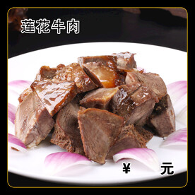莲花牛肉
