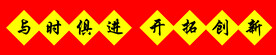 横幅  与时俱进