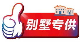 别墅专供