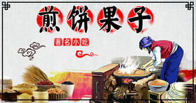 煎饼果子