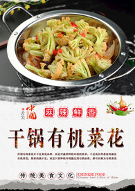 干锅菜花