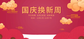 国庆换新周