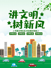 讲文明 树新风 