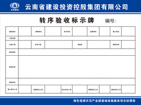 云南建投转序验收标示牌