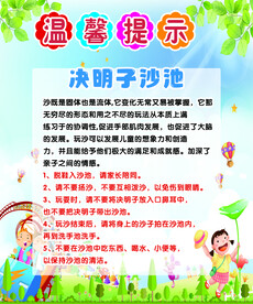 决明子沙池温馨提示 游乐园