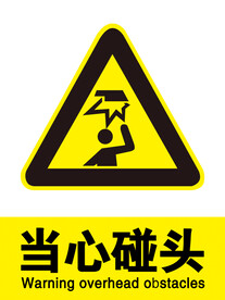 当心碰头