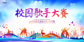 校园歌手大赛