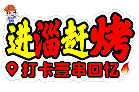 进淄赶烤