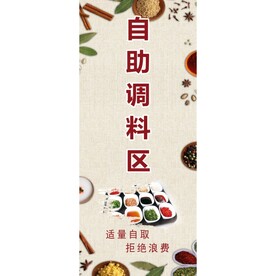 自助调料区