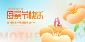 母亲节快乐