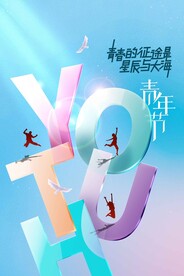 五四青年节