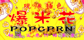 爆米花