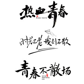 青春