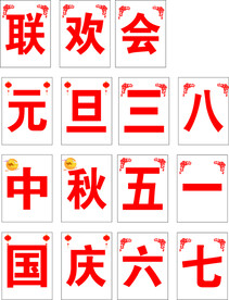 联欢会