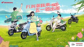 新大洲本田 FUN潮我来橱窗