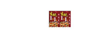 生蚝