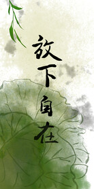 水墨风荷叶新中式挂画放下自在
