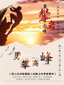 勇攀高峰