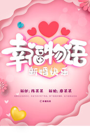 新婚快乐