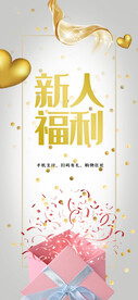 新人福利