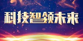 科技引领未来